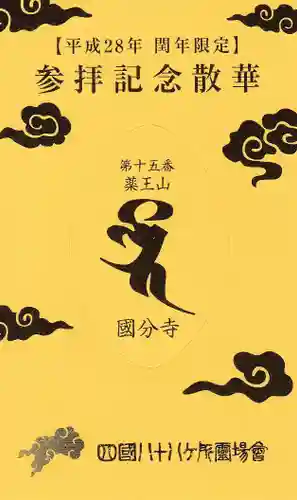 国分寺の授与品その他