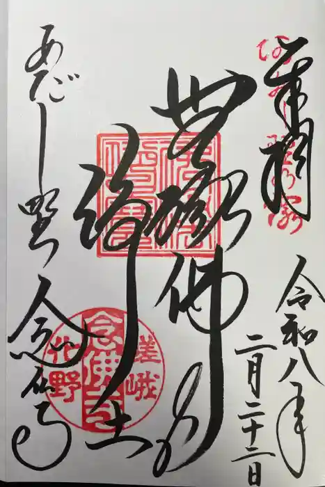 化野念仏寺の御朱印