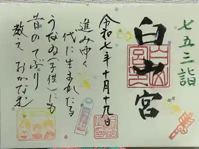 白山宮の御朱印