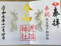 武雄神社の御朱印