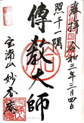 妙香庵 傳教大師堂の御朱印 2021年03月