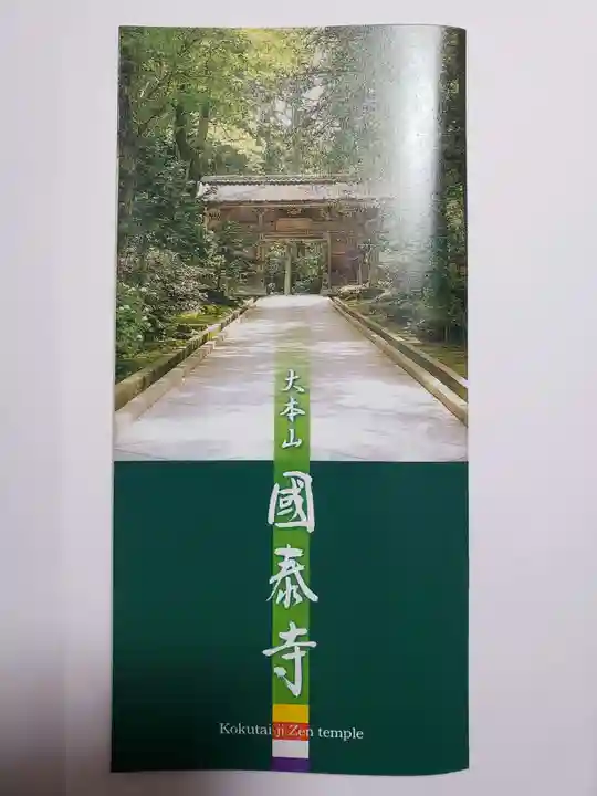 國泰寺の授与品その他