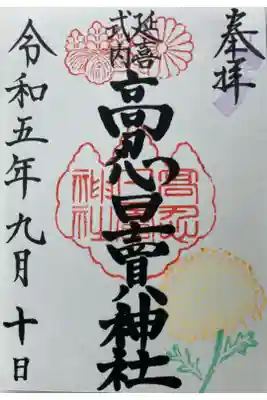 高忍日賣神社の御朱印