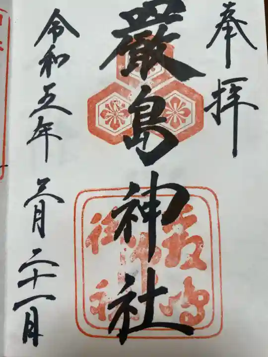 厳島神社の御朱印