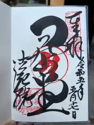 法起院の御朱印