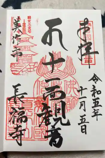 長福寺の御朱印 2023年11月
