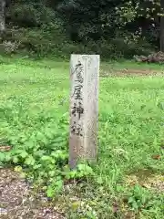 鷹屋神社の建物その他