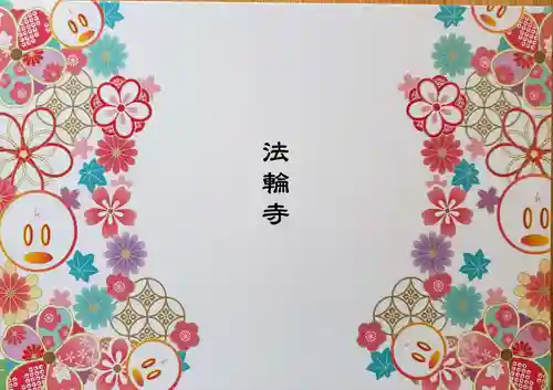 法輪寺(東京都)