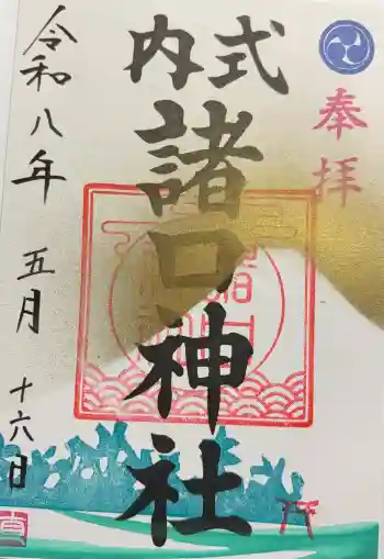 諸口神社の御朱印 2026年05月