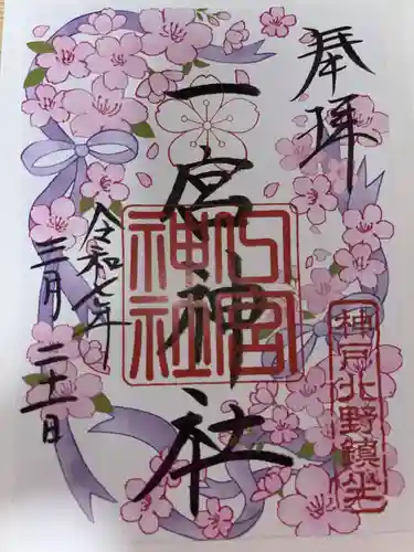 一宮神社の御朱印