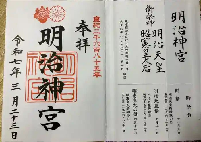 明治神宮の御朱印