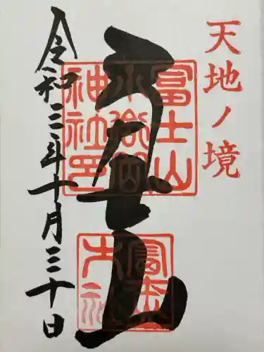 冨士山小御嶽神社(山梨県)