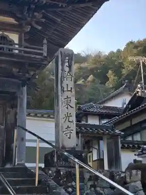 東光寺の{uncategorized: "未分類", other: "その他", undefined: "問題あり", building: "その他建物", grave: "お墓", sacred_gate: "鳥居", guardian: "狛犬", statue: "像", buddha: "仏像", history: "歴史", nature: "自然", garden: "庭園", animal: "動物", pagoda: "塔", temizu: "手水舎", mountain_gate: "山門・神門", sanctuary: "本殿・本堂", subordinate: "末社・摂社", art: "芸術", scenery: "景色", jizo: "地蔵", ema: "絵馬", goshuin: "御朱印", omikuji: "おみくじ", items: "授与品その他", amulet: "お守り", goshuincho: "御朱印帳", eats: "食事", festival: "お祭り", votive_dance: "神楽", shichigosan: "七五三参", wedding: "結婚式", experience: "体験その他", initially: "初詣", around: "周辺", anti_infection: "感染症対策"}