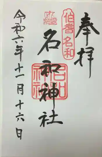 名和神社の御朱印 2024年11月