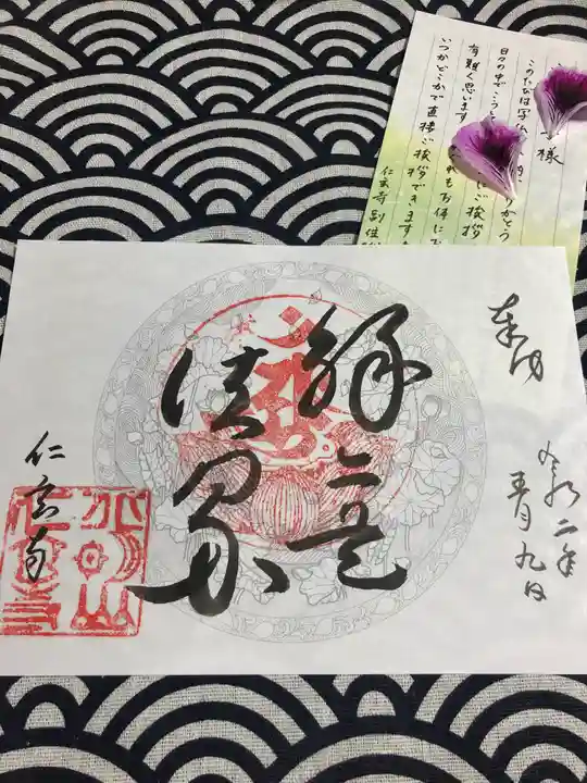 仁玄寺の御朱印