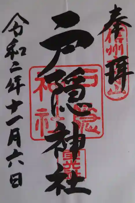 戸隠神社宝光社の御朱印