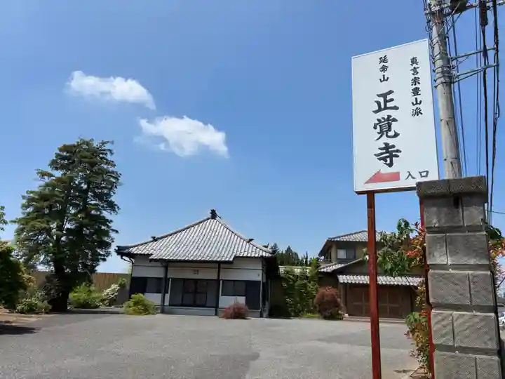 正覚寺(千葉県)