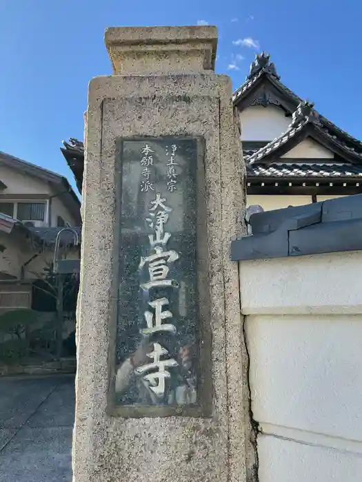 宣正寺の建物その他