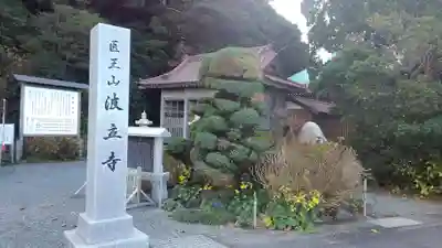 波立寺(波立薬師)のその他建物