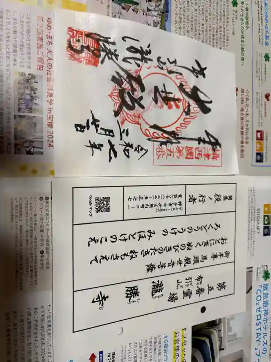 滝勝寺の御朱印