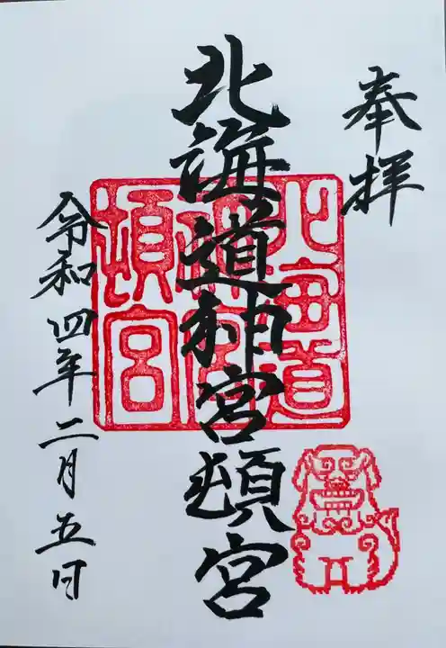 北海道神宮頓宮の御朱印
