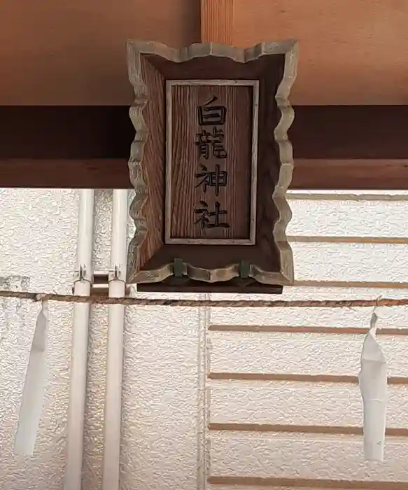 白龍神社の建物その他