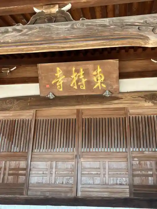 東持寺(茨城県)