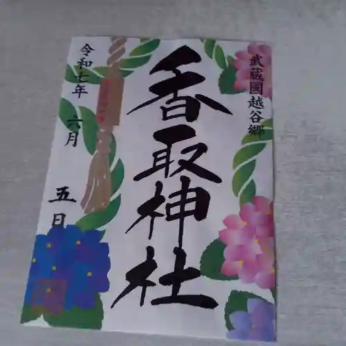 越谷香取神社の御朱印