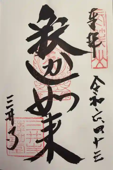 園城寺(三井寺)の御朱印