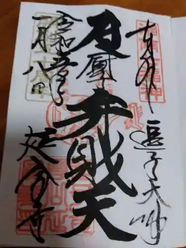 延命寺（逗子大師延命寺）(神奈川県)