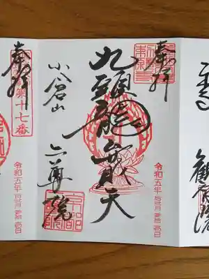 二尊院_九頭龍弁財天