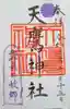 天鷹神社の御朱印
