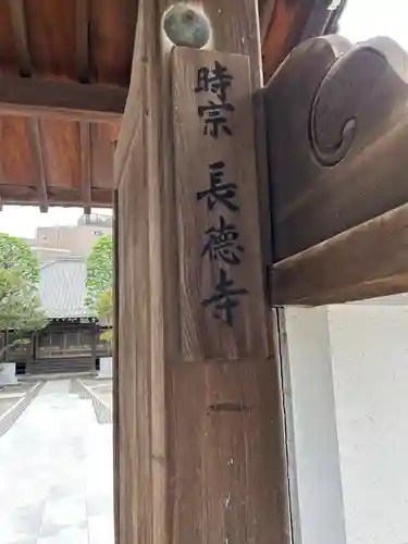 長徳寺(東京都)