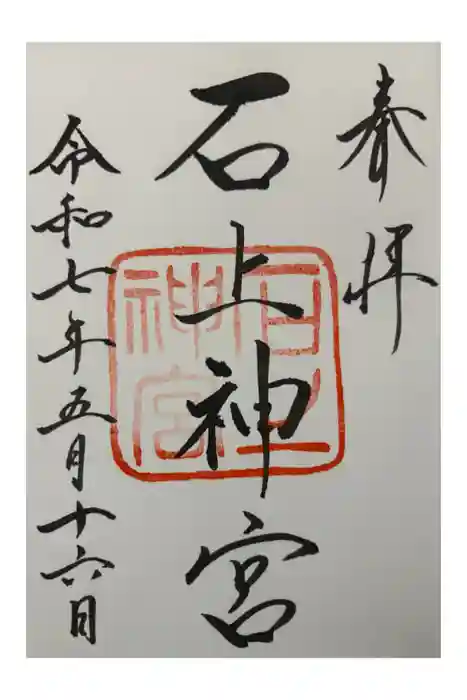 石上神宮の御朱印