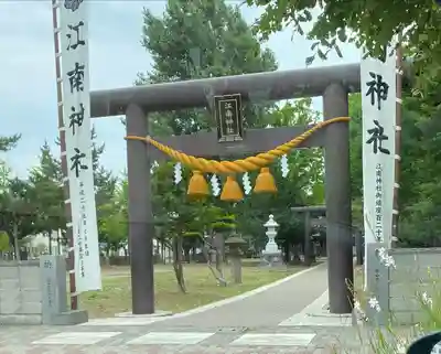 江南神社(北海道)