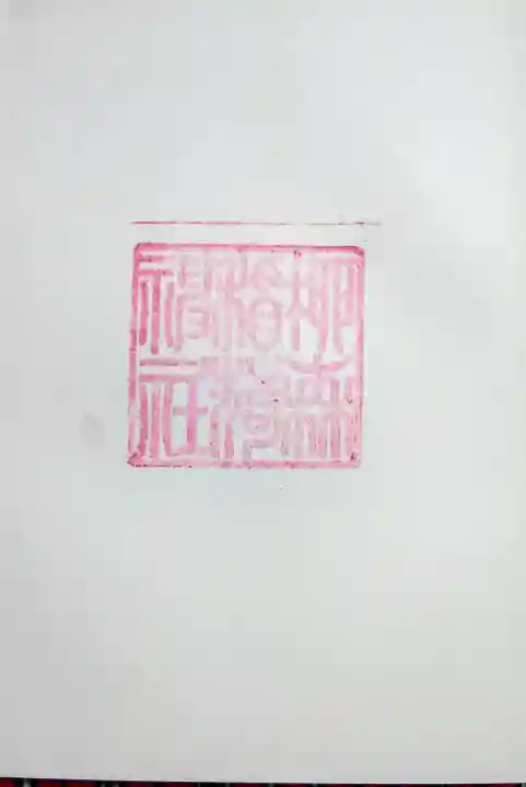 柳森神社の御朱印