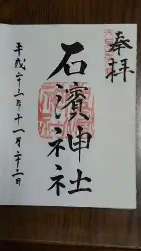 石濱神社の御朱印