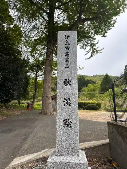 歌渓院(福井県)