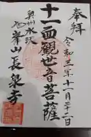 長泉寺の御朱印