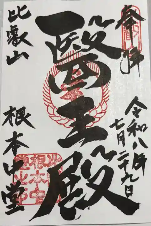 比叡山延暦寺の御朱印