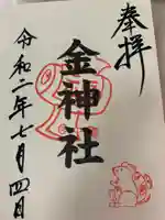 金神社(山田天満宮境内社)の御朱印