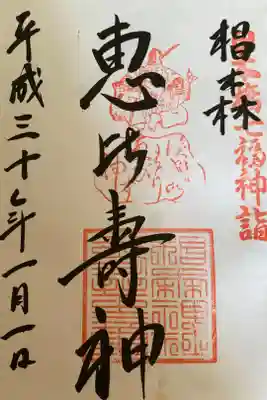 #日本橋七福神
椙森神社　恵比寿