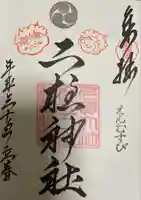 二柱神社(宮城県)