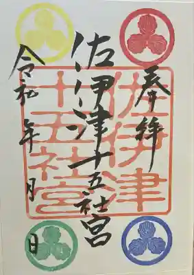 佐伊津神社(熊本県)