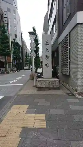 芝大神宮のその他建物