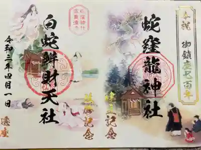 蛇窪神社建立記念・白蛇辨財天社改修記念　1000円　令和4年12月30日まで限定