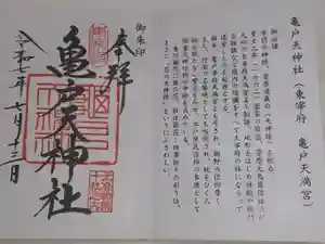 亀戸天神社の御朱印帳2025-07-13 00:00:00 +0900