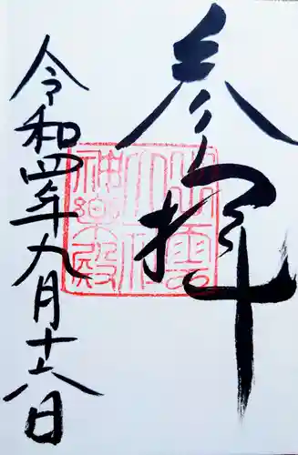 出雲大社神楽殿の御朱印