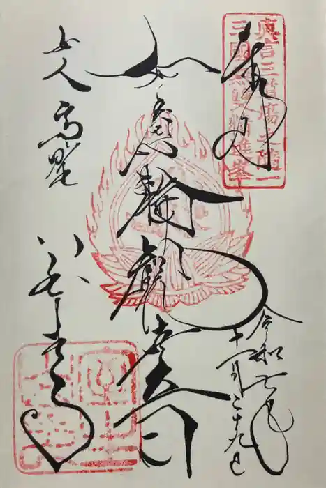 室生寺の御朱印