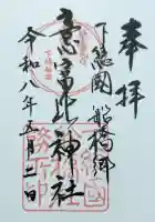 意富比神社の御朱印